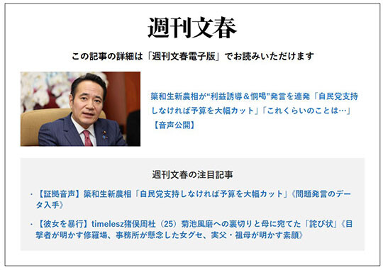 일본 주간지 ‘주간문춘’이 야나 농림상의 ‘예산 삭감’ 녹음파일을 공개해 파문을 일으켰다. 사진=주간문춘 홈페이지 캡처
