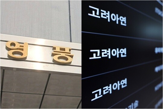 고려아연의 자사주 공개매수를 둘러싼 주주대표소송 1심에서 영풍이 패소했다. 사진은 영풍(왼쪽)과 고려아연. 사진=연합뉴스