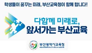 부산광역시교육청