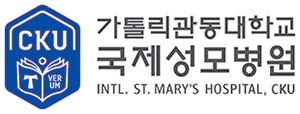 가톨릭관동대학교 국제성모병원