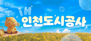 인천도시공사
