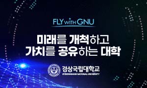 경상국립대학교