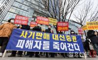 금융감독원 앞에 모인 대신증권 라임펀드 피해자들