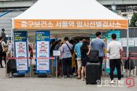 줄 선 서울역 광장 임시선별검사소