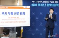 택시규제개혁 발표하는 원희푱 국토부장관