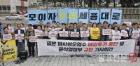 ‘일본 방사성오염수 해양투기 중단 및 윤석열정부 규탄 기자회견’