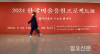 예술의전당에서 열린 ‘2024 한국미술응원프로젝트전’