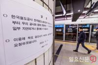 열차 운행 중지 알림문 붙은 서울역