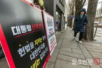 헌법재판소 앞 탄핵 반대 1인 시위