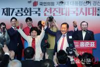 두 손 번쩍 든 홍준표 부부
