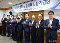 8대 금융지주회장 간담회 기념촬영